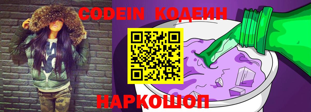 Кодеин Purple Drank  Кодеиновый сироп Lean напиток Lean (лин)  Вход с VPN  Бийск 